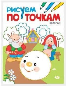 Рисуем по точкам. Колобок - купить в магазине Кассандра, фото, 9785431511370, 