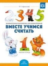 Учимся вместе.Математика 1-2года - купить в магазине Кассандра, фото, 4607155183006, 