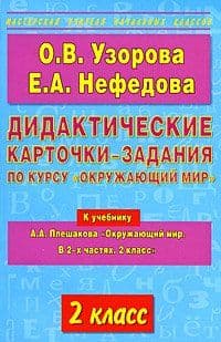 АКМ Дидактические карточки. Окружающий мир 2 класс - купить в магазине Кассандра, фото, 9785170535446, 