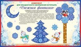 Комплект Новогодний для оформления интерьеров. Снежная фантазия (10 вырубных фигур: дерево - купить в магазине Кассандра, фото, 2000049136720, 