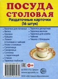 Дем. картинки СУПЕР Посуда столовая.16 раздаточных карточек с текстом(63х87мм) - купить в магазине Кассандра, фото, 9785994913970, 