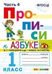 Прописи 1 класс Горецкий. часть 4. ФГОС(к новому ФПУ) - купить в магазине Кассандра, фото, 9785377162926, 