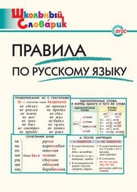 Вако.Школьный словарик.Правила по русскому языку - купить в магазине Кассандра, фото, 9785408068296, 