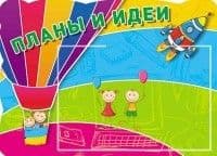 Стенд ПЛАНЫ И ИДЕИ с карманом А5 - купить в магазине Кассандра, фото, 9785994918104, 