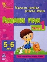 Развитие речи детей 5-6 лет.Методика - купить в магазине Кассандра, фото, 9785090156172, 