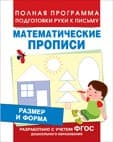 Размер и форма (Мат. прописи) - купить в магазине Кассандра, фото, 9785353077800, 