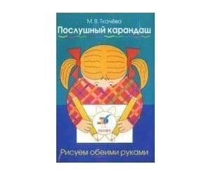 Послушый карандаш.Раб.тетрадь для  4-5 лет - купить в магазине Кассандра, фото, 4602607007558, 