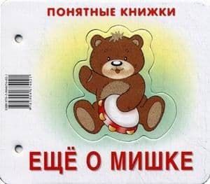 Еще о мишке.Книжка на картоне для детей до 2 лет - купить в магазине Кассандра, фото, 9785904674021, 