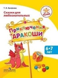 Математические сказки.Пособие для детей 6-7 лет.№1 - купить в магазине Кассандра, фото, 9785090171014, 