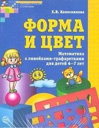 Форма и цвет. Рабочая тетрадь с линейками-трафаретками для детей 4-7 лет. ФГОС ДО - купить в магазине Кассандра, фото, 9785994912416, 