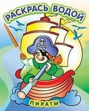 Водная раскраска.Пираты - купить в магазине Кассандра, фото, 9785971103769, 