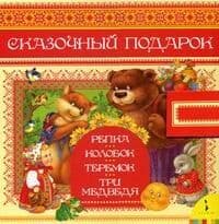 Сказочный подарок (4 в 1) - купить в магазине Кассандра, фото, 9785353054023, 