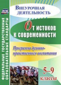 От истоков к современности 5-9 класс  Программа духовно-нравственного воспитания - купить в магазине Кассандра, фото, 9785705740130, 