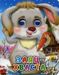 Глазки-мини.Заяц хваста - купить в магазине Кассандра, фото, 9785378022670, 