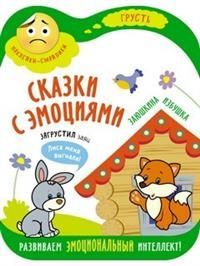 Сказки с эмоциями. Заюшкина избушка - купить в магазине Кассандра, фото, 9785431512728, 