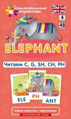 Английский язык.4.Слон (Elephant). Читаем C, G, SH, CH, PH. Level 4.  Набор карточек. - купить в магазине Кассандра, фото, 4627176367506, 