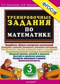 5000.Тренировочные задания по математике 3кл.ФГОС - купить в магазине Кассандра, фото, 9785377197744, 