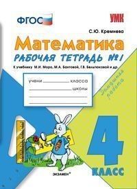 Математика 4 класс Моро. Рабочая тетрадь. №. 1. ФГОС (к новому учебнику) - купить в магазине Кассандра, фото, 9785377156475, 