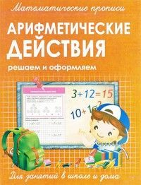 Прописи. Математические прописи. Арифметические действия - купить в магазине Кассандра, фото, 9789857169900, 