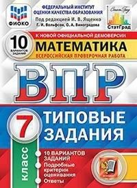 ВПР.ФИОКО.СТАТГРАД.Математика 7 кл.10 вариантов 2023 ТЗ. ФГОС - купить в магазине Кассандра, фото, 9785377192237, 