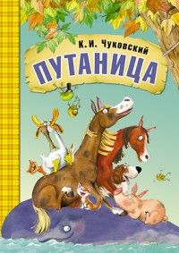 Сказки К.И. Чуковского. Путаница (книга в мягкой обложке) - купить в магазине Кассандра, фото, 9785431508769, 
