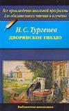 Дворянское гнездо. - купить в магазине Кассандра, фото, 9785479000287, 