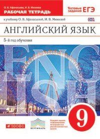 Английский язык 9 класс Афанасьева. Новый курс. Рабочая тетрадь. 2016. ВЕРТИКАЛЬ - купить в магазине Кассандра, фото, 9785358160606, 