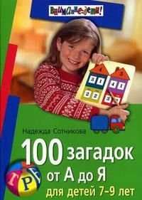 100 загадок от А до Я.Для детей 7-9 лет - купить в магазине Кассандра, фото, 9785811256730, 