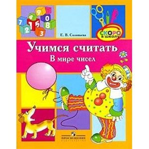 Учимся считать.В мире чисел.Старший возраст.Соловьева. - купить в магазине Кассандра, фото, 9785090138932, 