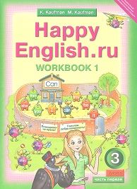 Английский язык 3 класс Кауфман. Рабочая тетрадь. 2015. часть 1. ФГОС - купить в магазине Кассандра, фото, 9785868667114, 