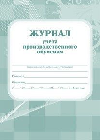 Журнал учета производственного обучения - купить в магазине Кассандра, фото, 4607128447166, 