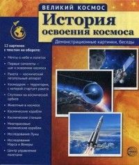 Великий космос. История освоения космоса. 12 демонстр. картинок с текстом (210x250 мм) - купить в магазине Кассандра, фото, 9785994912706, 