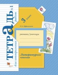 Литературное чтение 3кл.Ефросинина.Тетрадь для контрольных работ.2021-2023.ч.1.ФГОС - купить в магазине Кассандра, фото, 9785360092193, 