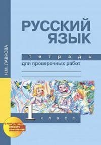 ПНШ. Русский язык 1 класс Тетрадь для проверочных работ. 2016 - купить в магазине Кассандра, фото, 9785494011855, 
