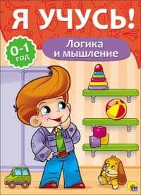 Я УЧУСЬ! ДЛЯ ДЕТЕЙ ОТ 0 ДО 1 ГОДА. ЛОГИКА И МЫШЛЕНИЕ - купить в магазине Кассандра, фото, 9785378266708, 