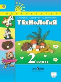 ПШ. Технология 2 класс Роговцева. 2022. ФГОС - купить в магазине Кассандра, фото, 9785090909426, 