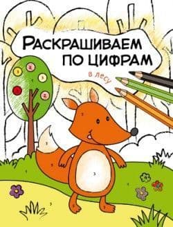 Раскрашиваем по цифрам. В лесу - купить в магазине Кассандра, фото, 9785431511042, 