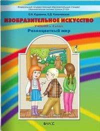 ИЗО.4кл.Разноцветный мир.Куревина.ФГОС.2013 - купить в магазине Кассандра, фото, 9785859398706, 