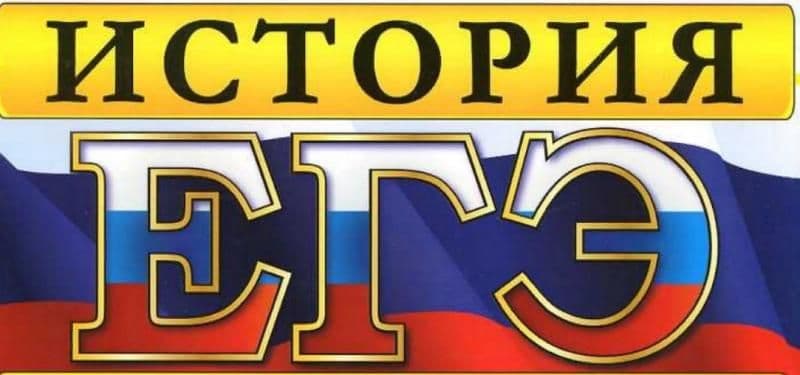 Самостоятельна подготовка к ЕГЭ по истории