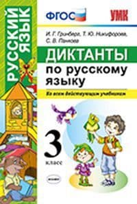 Диктанты по русскому языку 3кл.Канакина,Горецкий.ФГОС (к новому ФПУ) 2021 - купить в магазине Кассандра, фото, 9785377166139, 