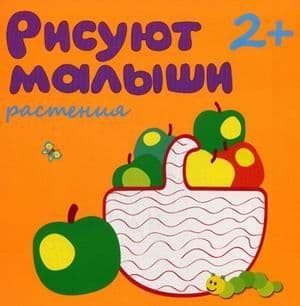 Рисуют малыши.Растения - купить в магазине Кассандра, фото, 9785431503665, 