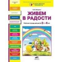 Живем в радости.Раб.тетр.для дошкольников 3-4лет - купить в магазине Кассандра, фото, 9785854295574, 