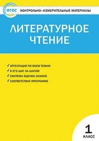 Вако. КИМ. Литературное чтение 1 класс ФГОС - купить в магазине Кассандра, фото, 9785408030309, 