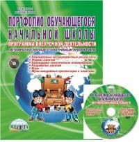 Портфолио обучающегося. Программа внеурочной деятельности. Метод. + CD ФГОС / Умнова (Планета) - купить в магазине Кассандра, фото, 9785916587579, 