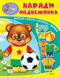 Книжка-игрушка.Наряди медвежонка (3038) - купить в магазине Кассандра, фото, 9785465031776, 