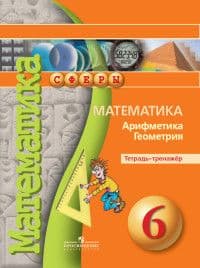 Математика 6 класс Сферы. Тетрадь-тренажёр. 2017-2019 - купить в магазине Кассандра, фото, 9785090710657, 