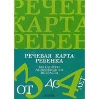 Речевая карта ребенка 3-4 лет. - купить в магазине Кассандра, фото, 9785898142261, 
