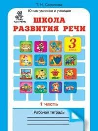 Школа развития речи 3 класс Рабочая тетрадь. (Комплект). ФГОС - купить в магазине Кассандра, фото, 9785905279577, 