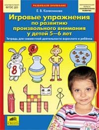 Игровые упражнения по развитию произвольного внимания у детей 5-6 лет - купить в магазине Кассандра, фото, 9785091239201, 