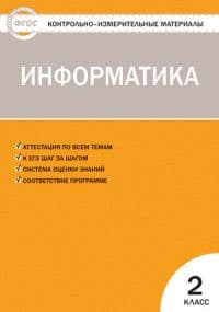 Вако. КИМ. Информатика 2 класс ФГОС - купить в магазине Кассандра, фото, 9785408021819, 